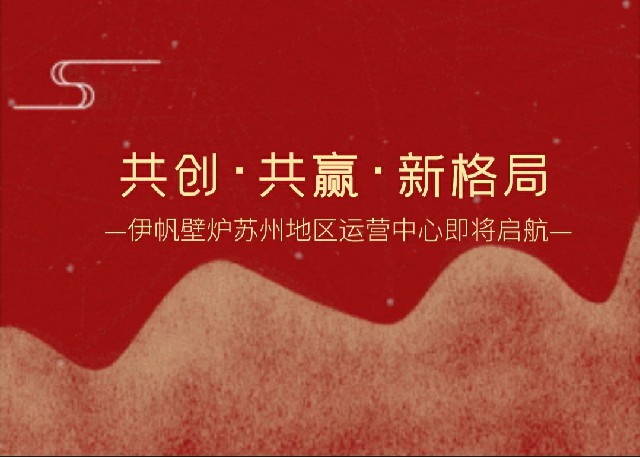 伊帆壁爐蘇州地區(qū)運(yùn)營中心即將啟航