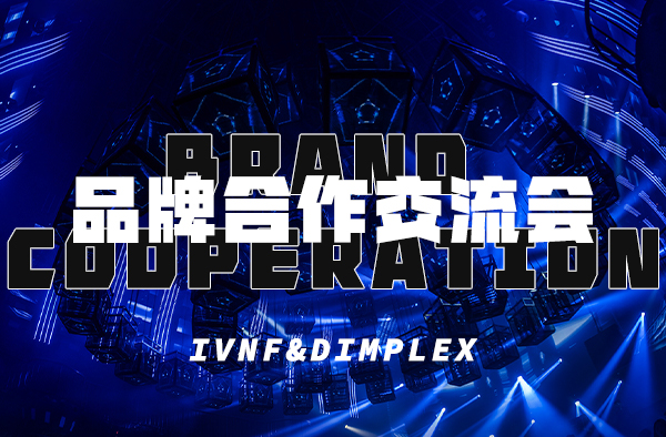 祝賀中國伊帆&汀普萊斯品牌交流會圓滿成功！