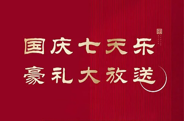 伊帆壁爐 2018國慶·金秋盛惠