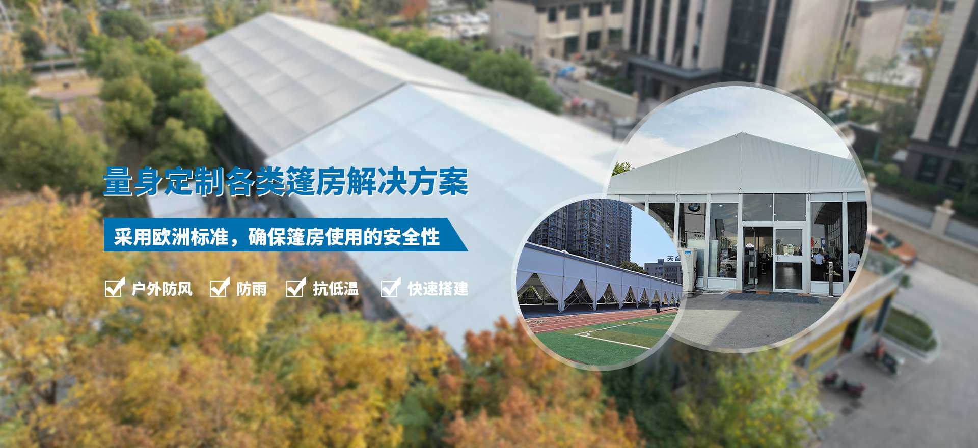 量身定制各類(lèi)篷房解決方案